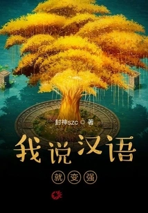 I Become Stronger When I Speak Chinese