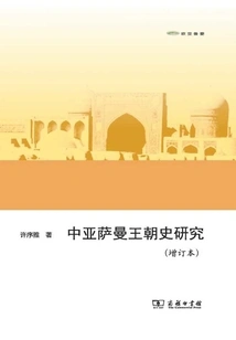 Research on the History of the Samanid Dynasty in Central Asia (updated Edition)