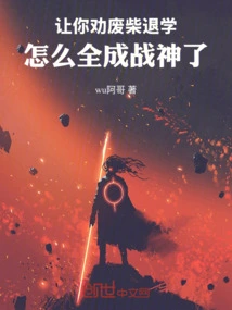 I Asked You to Persuade a Good-for-nothing to Drop Out of School, but Why Did You Become a God of War?