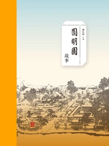 Old Summer Palace Story