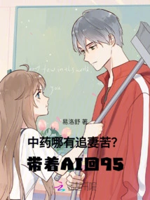 How Can Chinese Medicine Be as Painful as Chasing a Wife? Return to 95 with Ai