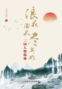 There Are Endless Heroes to Be Found in the Waves: Secrets of the Characters of the Three Kingdoms