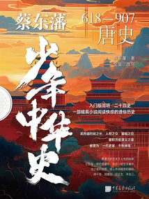 Cai Dongfan's Young History of China: History of the Tang Dynasty