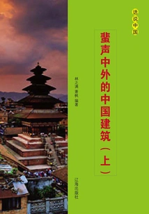 Chinese Architecture Famous at Home and Abroad (volume 1)