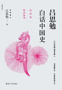 Lu Simian's History of China in Vernacular (modern Volume: Changes in Ming and Qing Dynasties)