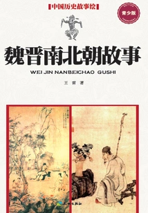 Stories from the Wei, Jin, Southern and Northern Dynasties (youth Edition)