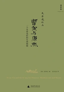 Cao Yin and Kangxi