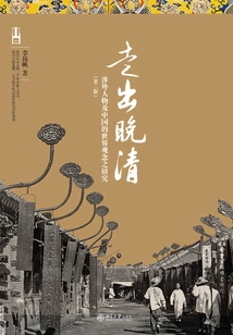 Emerging from the Late Qing Dynasty: a Study of Foreign Figures and China's World Concepts (second Edition)