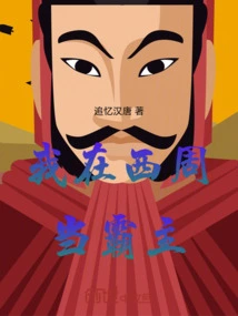 I Was the Overlord in the Western Zhou Dynasty