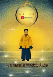 Historical Interview Record with the Holy Minister Zeng Guofan