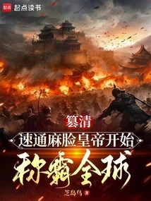 Usurping the Qing Dynasty: Speeding Through the Pockmarked Emperor and Beginning to Dominate the World