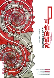 Terrifying Delusions: the Fatal Mistakes Everyone Makes