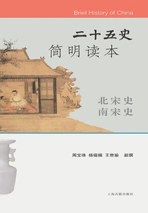 A Concise Reader of Twenty-five Histories·history of the Northern Song Dynasty History of the Southern Song Dynasty