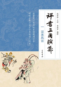 Pingshu Romance of the Three Kingdoms (1) the Storms of the Late Han Dynasty