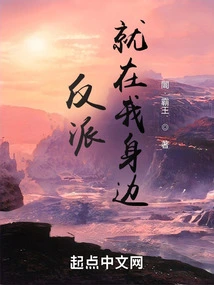 The Villain is Beside Me