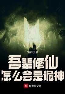 How Can We, the Cultivators of Immortality, Be the Deceitful Gods?