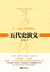 Popular Romance of Chinese Dynasties: Romance of the Five Dynasties