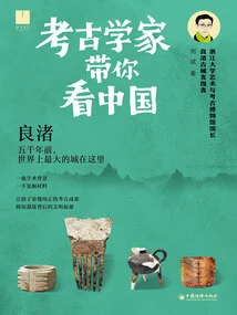 Archaeologists Show You China: Liangzhu