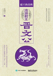 Overlord Spring and Autumn 2: Wandering King Jin Wengong