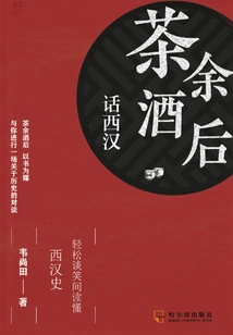 Talking About the Western Han Dynasty over Tea and Wine