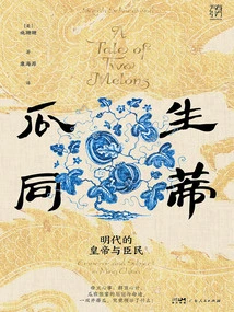 Gua Sheng Tongdi: Emperors and Subjects of the Ming Dynasty