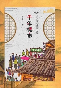 Thousand-year Property Market: Ancient People's Plan for Starting a Family with Peace of Mind