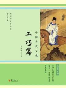 Ancient Chinese Culture: Skillful Craftsmanship