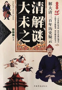 Unraveling the Mysteries of the Qing Dynasty's Three Hundred Years of History: Unsolved Mysteries of the Qing Dynasty