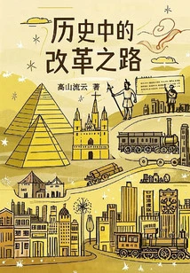 The Road to Reform in History