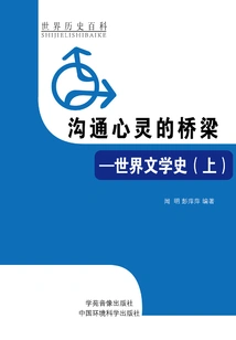 The Bridge between Souls: a History of World Literature (part 1)