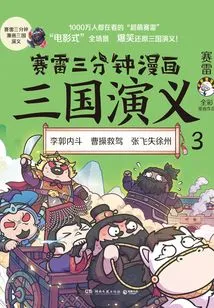 Sai Lei's Three-minute Comic Romance of the Three Kingdoms 3