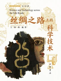 Science and Technology on the Silk Road