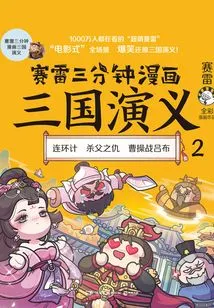 Sai Lei's Three-minute Comic Romance of the Three Kingdoms 2