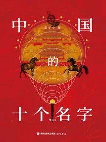 Ten Names in China