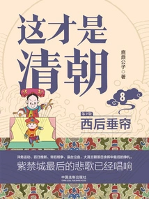 This is the Qing Dynasty 8: the Curtain Behind the West (2nd Edition)