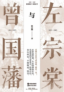 Zuo Zongtang and Zeng Guofan