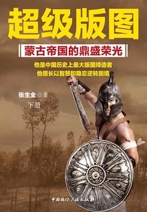 Super Territory: the Peak Glory of the Mongol Empire (volume 2)