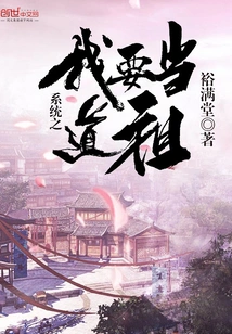 System: I Want to Be the Taoist Ancestor