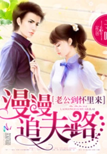 The Long Journey to Pursue Your Husband: My Husband Comes into My Arms