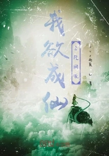 I Want to Give up Medicine and Become an Immortal