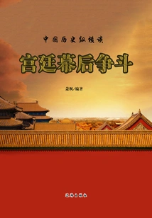 Behind-the-scenes Battles in the Palace