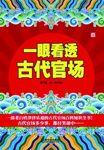 See Through Ancient Officialdom at a Glance