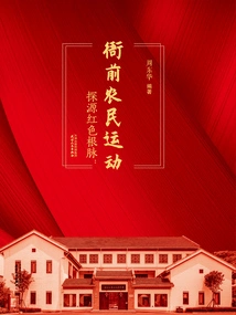 Exploring the Red Roots: Yaqian Peasant Movement