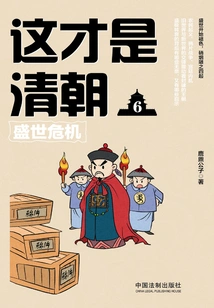 This is Qing Dynasty 6: Crisis in the Golden Age