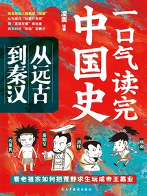 Read the History of China in One Breath: from Ancient Times to Qin and Han Dynasties