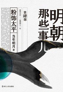 Those Things in the Ming Dynasty·part 4: Whitewashing the Peace (2020 Edition)