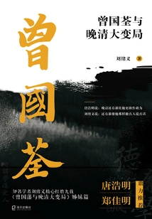 Zeng Guoquan and the Great Changes in the Late Qing Dynasty