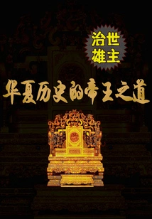 The Heroic Ruler: the Way of the Emperor in Chinese History