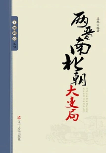 Great Changes in the Jin, Southern and Northern Dynasties