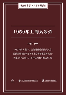 The Great Bombing of Shanghai in 1950 (gu Zhen's Brief·ai Guided Edition)